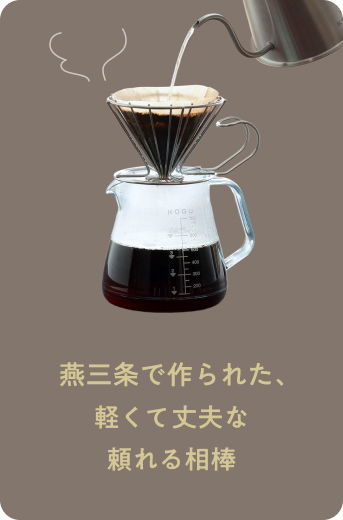 燕三条で作る　割れにくいコーヒーサーバー ＜約700ml＞