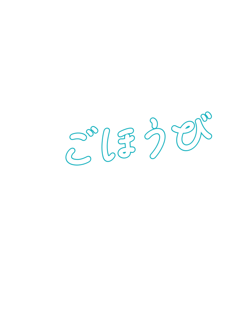 頑張るワタシにほうび