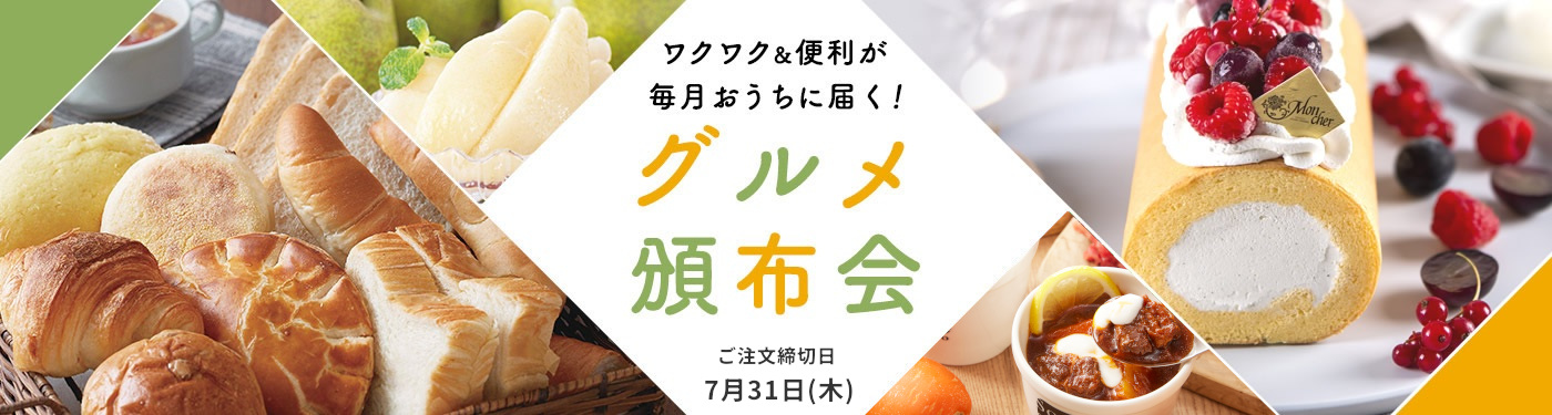 グルメ頒布会