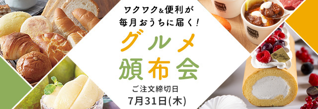 グルメ頒布会