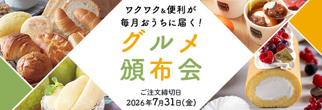 グルメ頒布会