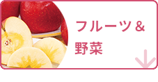 フルーツ＆野菜