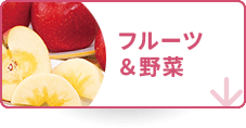 フルーツ＆野菜
