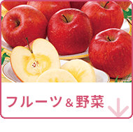フルーツ＆野菜
