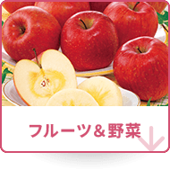 フルーツ＆野菜