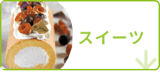 スイーツ