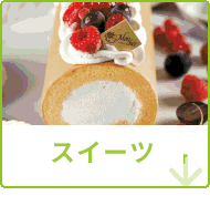 スイーツ