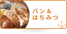 パン＆はちみつ