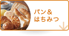 パン＆はちみつ