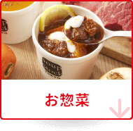 お惣菜