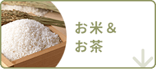 お米＆お茶