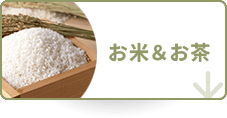 お米＆お茶