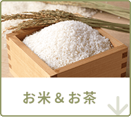 お米＆お茶