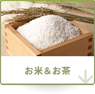 お米＆お茶