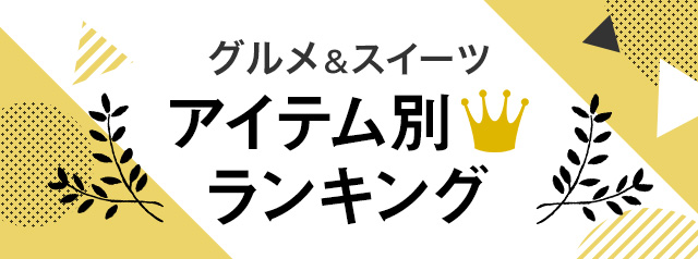 グルメ＆スイーツ アイテム別人気ランキング