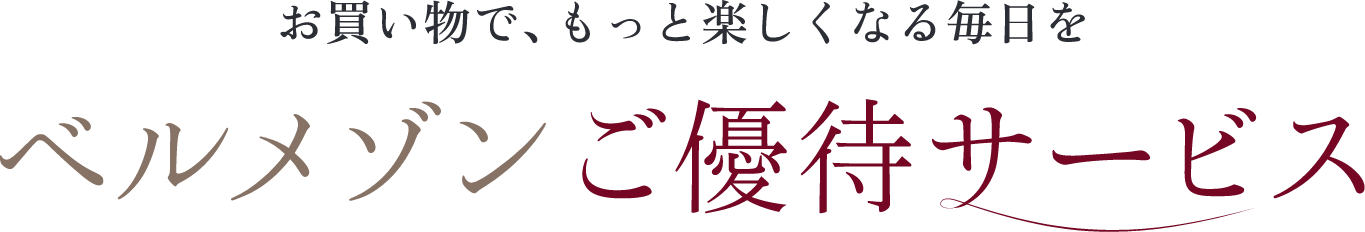 お買い物で、もっと楽しくなる毎日をベルメゾンご優待サービス