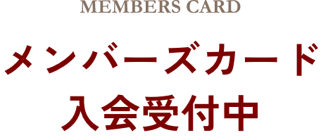 メンバーズカード入会受付中