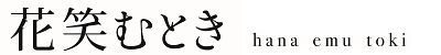 花笑むとき