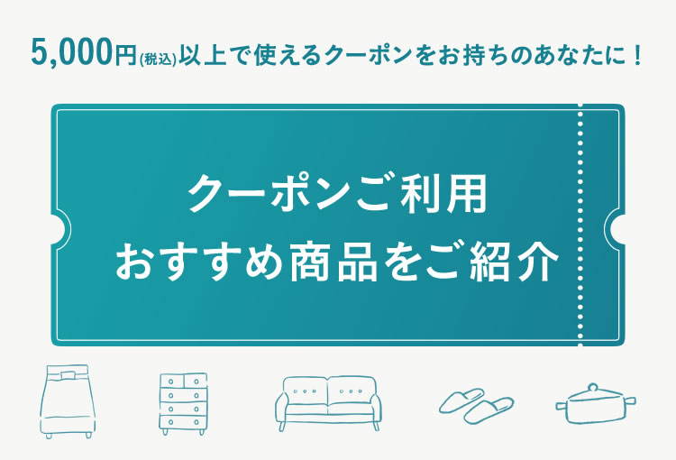 クーポンご利用おすすめ商品(インテリア・雑貨)