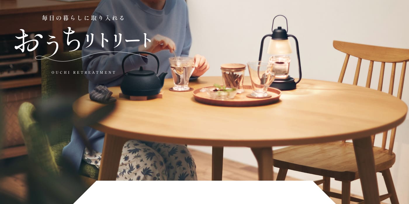 毎日の暮らしに取り入れる「おうちリトリート」