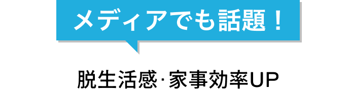 「メディアでも話題！」脱生活感·家事効率UP