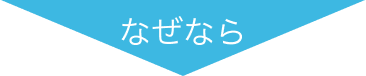 なぜなら