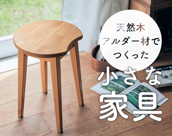 アルダー材で作った家具
