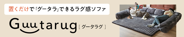 グータラグ