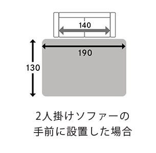 2人掛けソファーの手前に設置した場合