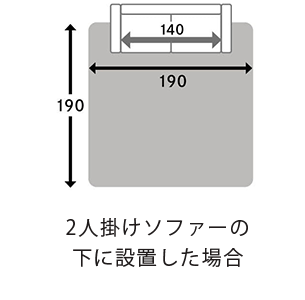 2人掛けソファーの下に設置した場合