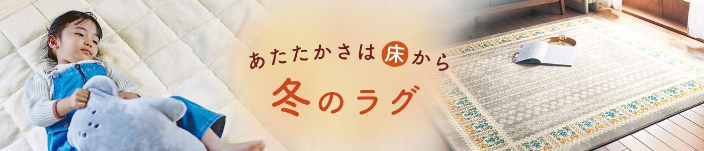 あたたかさは床から 冬のラグ