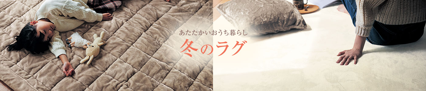 あたたかいおうち暮らし冬のラグ