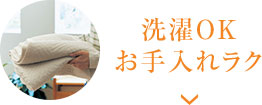 洗濯OKお手入れラク