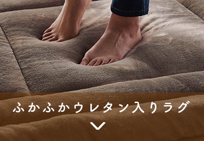 ふかふかウレタン入りラグ