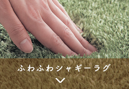 ふわふわシャギーラク