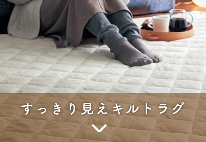 すっきり見えキルトラグ