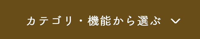 カテゴリ・機能から選ぶ