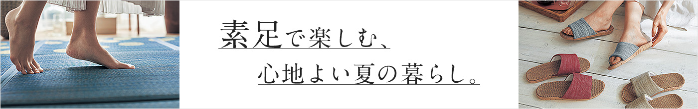 素足で楽しむ、心地よい暮らし。