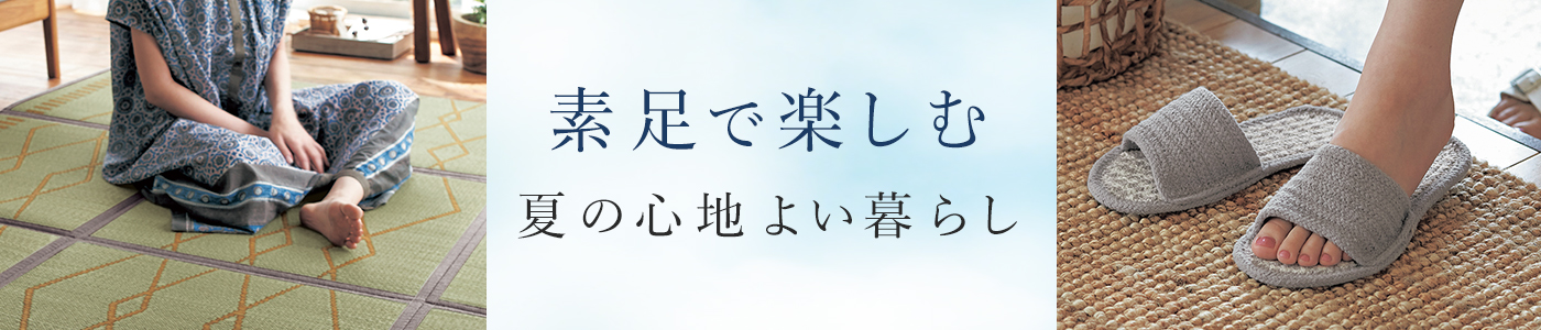 素足で楽しむ、心地よい暮らし。