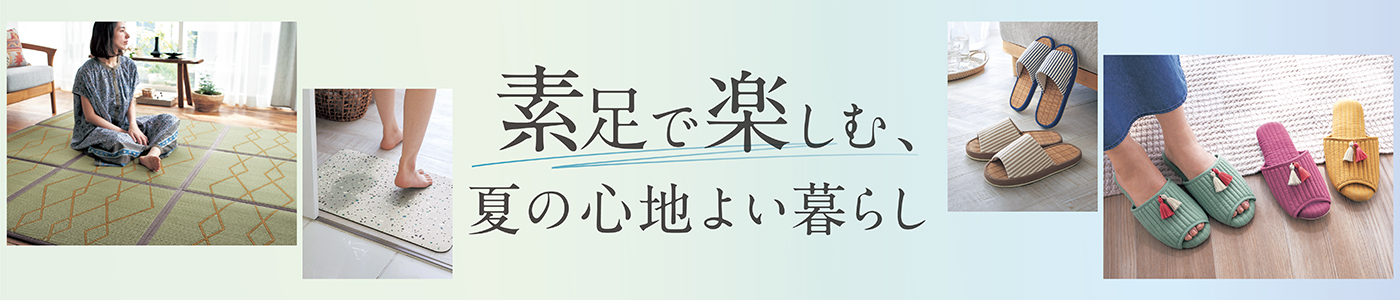 素足で楽しむ、心地よい暮らし。