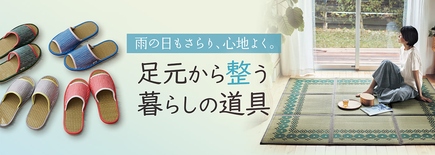 素足で楽しむ、心地よい暮らし。 素足で楽しむ、心地よい暮らし。