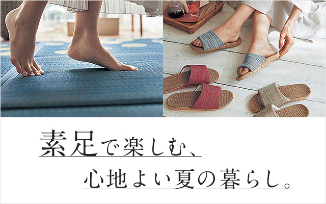 素足で楽しむ、心地よい暮らし。