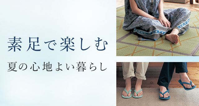 素足で楽しむ、心地よい暮らし。