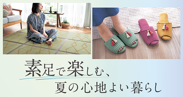素足で楽しむ、心地よい暮らし。