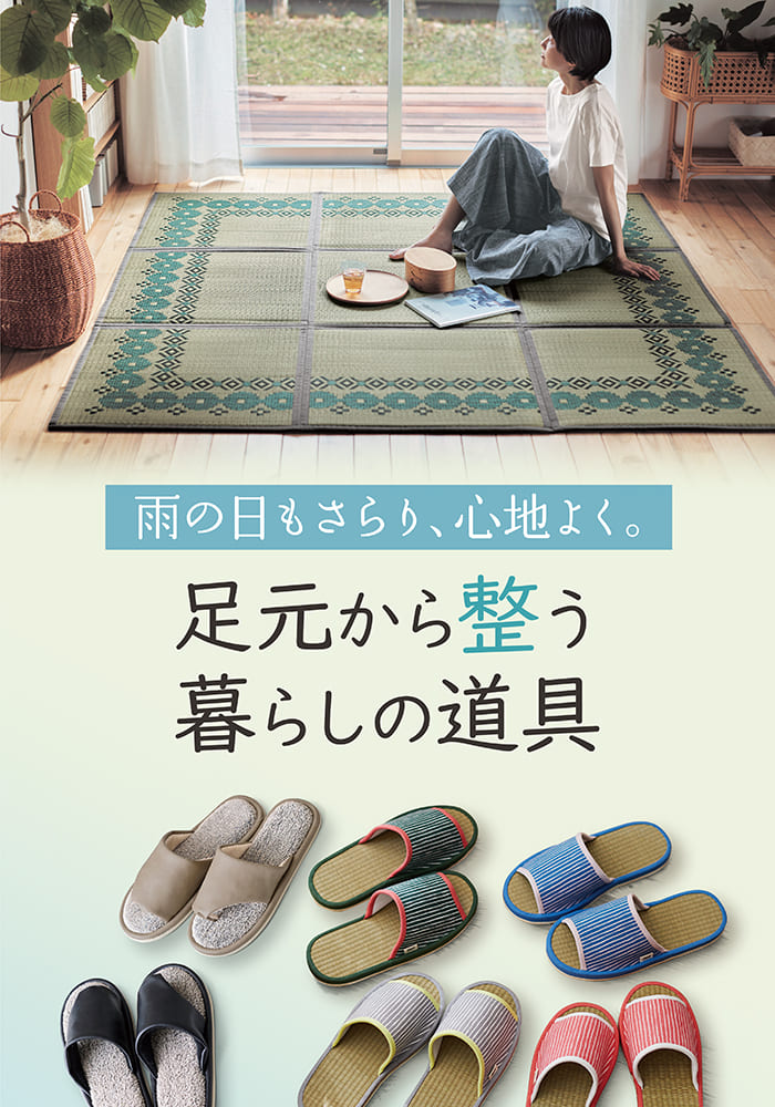 素足で楽しむ、心地よい暮らし。 素足で楽しむ、心地よい暮らし。