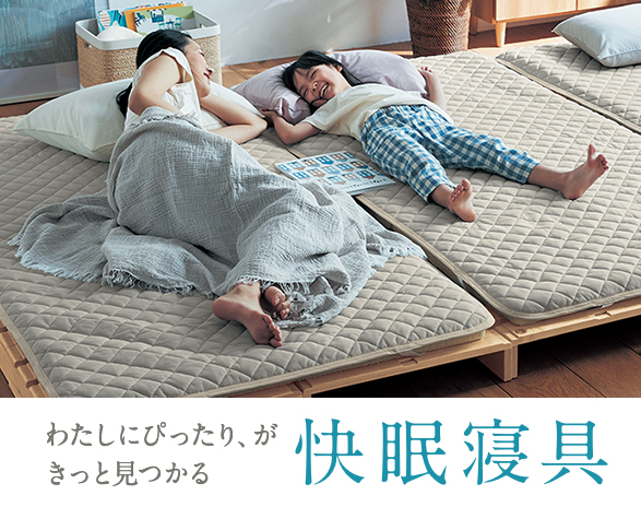 快眠寝具