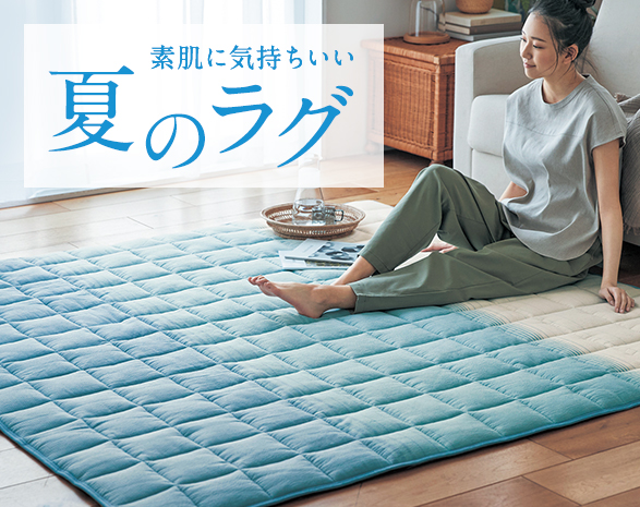 夏のラグ