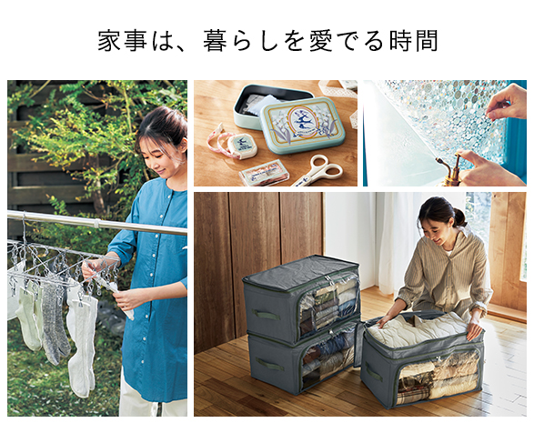 家事は、暮らしを愛でる時間