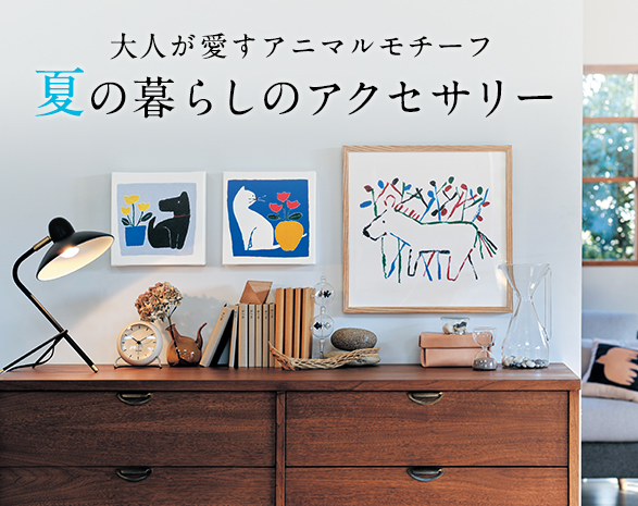 暮らしのアクセサリー