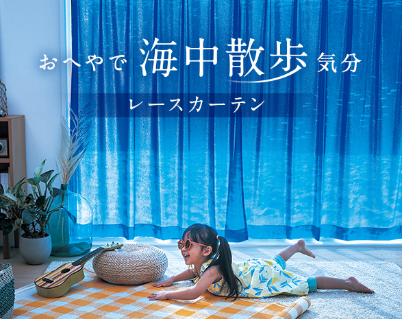 レースカーテン